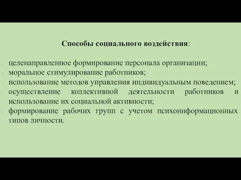 Способы социального воздействия: целенаправленное формирование персонала организации; моральное стимулирование работников; использование