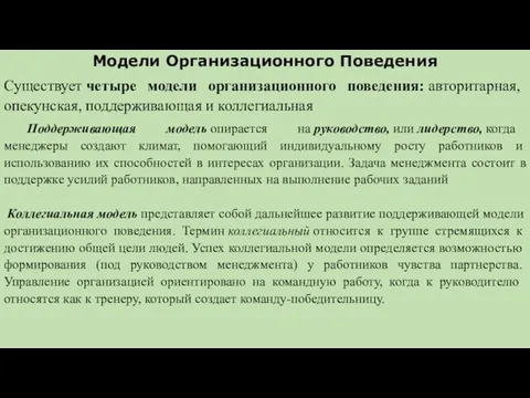 Модели Организационного Поведения Существует четыре модели организационного поведения: авторитарная, опекунская, поддерживающая