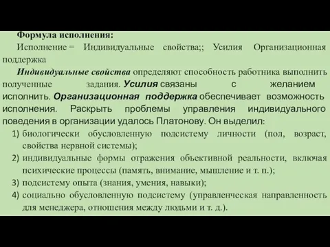 Формула исполнения: Исполнение = Индивидуальные свойства;; Усилия Организационная поддержка Индивидуальные свойства