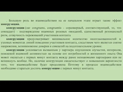 . Большую роль во взаимодействии на ее начальном этапе играет также