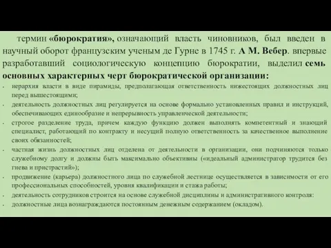 термин «бюрократия», означающий власть чиновников, был введен в научный оборот французским