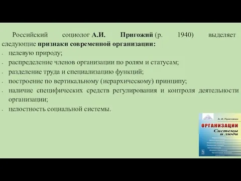 Российский социолог А.И. Пригожий (р. 1940) выделяет следующие признаки современной организации: