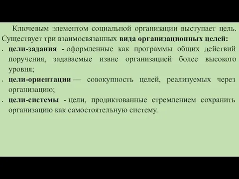 Ключевым элементом социальной организации выступает цель. Существует три взаимосвязанных вида организационных