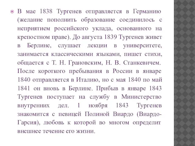 В мае 1838 Тургенев отправляется в Германию (желание пополнить образование соединилось