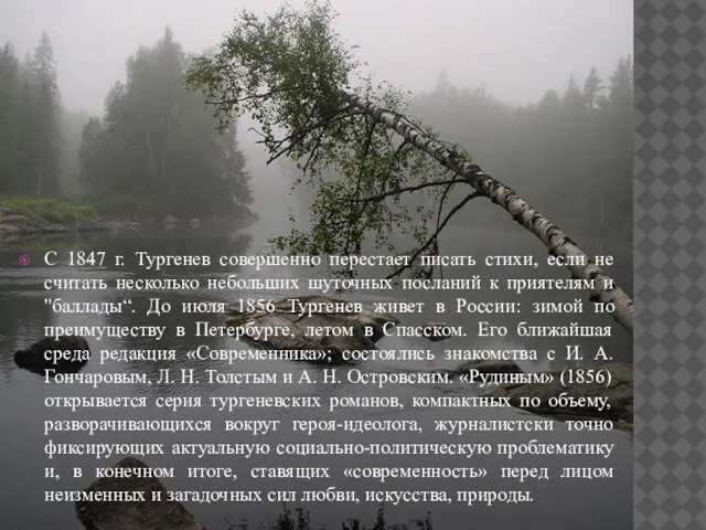 С 1847 г. Тургенев совершенно перестает писать стихи, если не считать