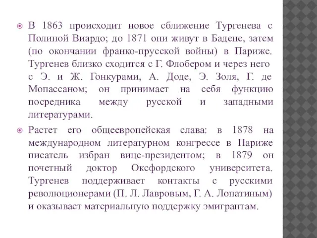 В 1863 происходит новое сближение Тургенева с Полиной Виардо; до 1871