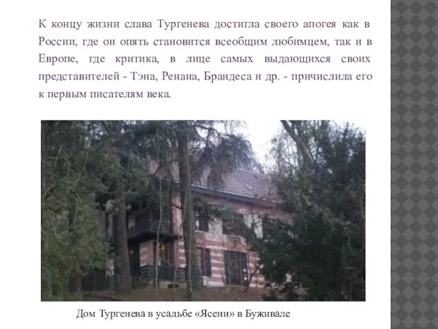 Дом Тургенева в усадьбе «Ясени» в Буживале К концу жизни слава