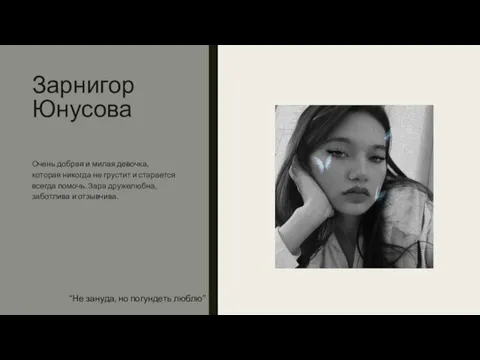 Зарнигор Юнусова Очень добрая и милая девочка, которая никогда не грустит