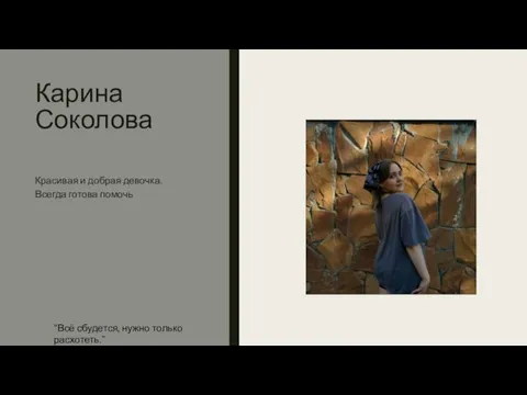 Карина Соколова Красивая и добрая девочка. Всегда готова помочь “Всё сбудется, нужно только расхотеть.”