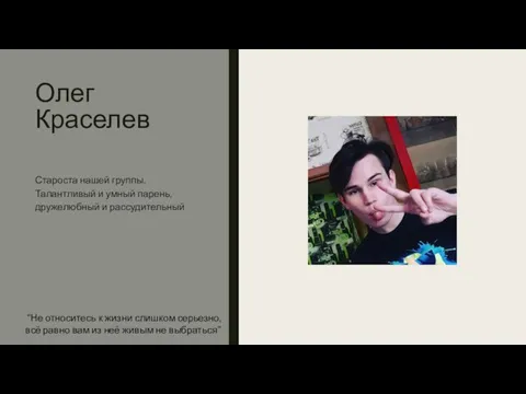 Олег Краселев Староста нашей группы. Талантливый и умный парень, дружелюбный и