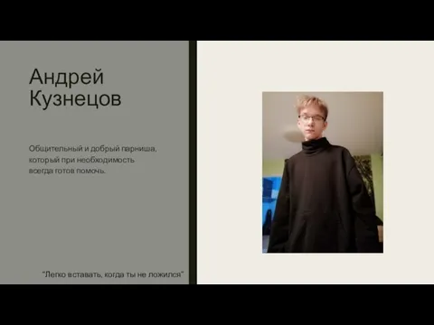 Андрей Кузнецов “Легко вставать, когда ты не ложился” Общительный и добрый