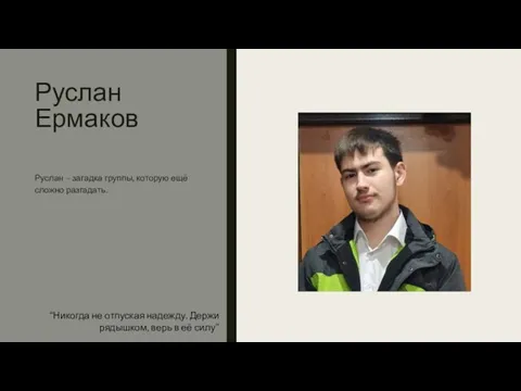 Руслан Ермаков Руслан – загадка группы, которую ещё сложно разгадать. “Никогда