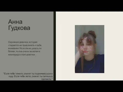 Анна Гудкова Скромная девочка, которая старается не привлекать к себе внимания.