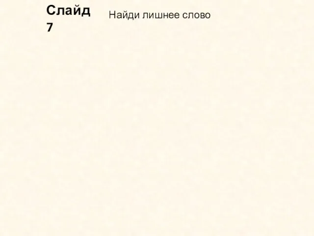 Катамаран сюрикен кусудама Кокошник Найди лишнее слово Слайд 7