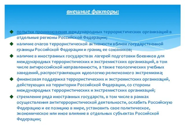 внешние факторы: попытки проникновения международных террористических организаций в отдельные регионы Российской