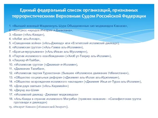 1. «Высший военный Маджлисуль Шура Объединенных сил моджахедов Кавказа», 2. «Конгресс