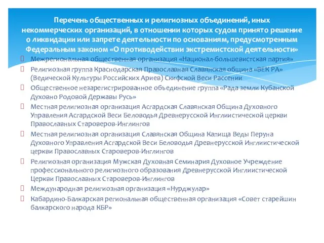 Межрегиональная общественная организация «Национал-большевистская партия» Религиозная группа Краснодарская Православная Славянская община