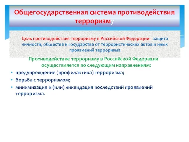 Общегосударственная система противодействия терроризму Цель противодействия терроризму в Российской Федерации -