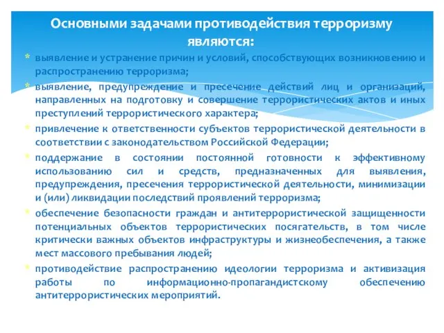 выявление и устранение причин и условий, способствующих возникновению и распространению терроризма;