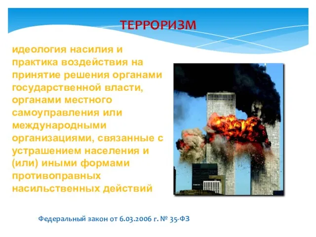 идеология насилия и практика воздействия на принятие решения органами государственной власти,