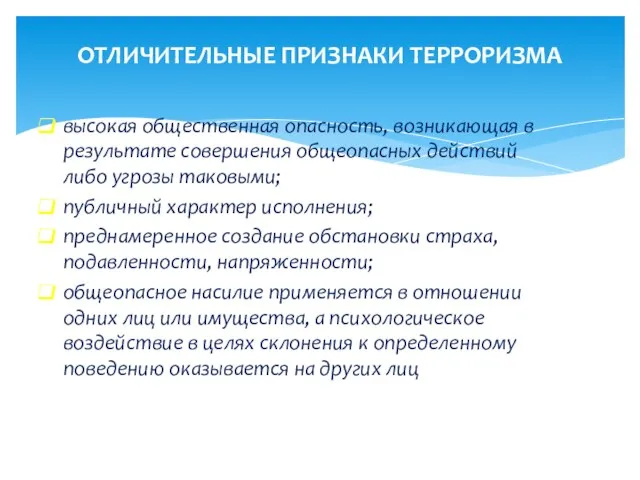 высокая общественная опасность, возникающая в результате совершения общеопасных действий либо угрозы