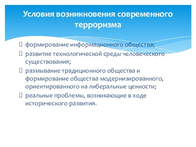 формирование информационного общества; развитие технологической среды человеческого существования; размывание традиционного общества