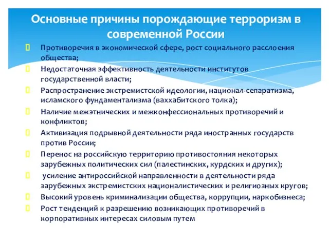 Противоречия в экономической сфере, рост социального расслоения общества; Недостаточная эффективность деятельности