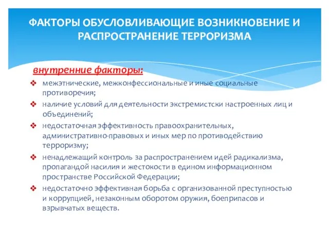 внутренние факторы: межэтнические, межконфессиональные и иные социальные противоречия; наличие условий для