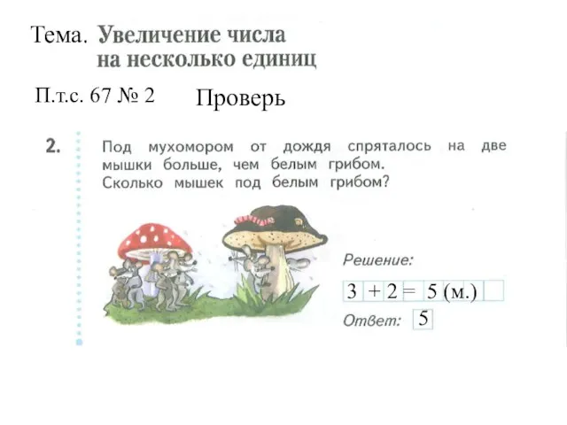 Тема. П.т.с. 67 № 2 Проверь 3 + 2 = 5 (м.) 5