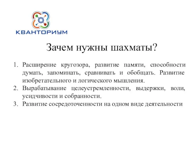 Зачем нужны шахматы? Расширение кругозора, развитие памяти, способности думать, запоминать, сравнивать