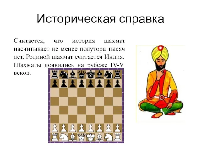 Историческая справка Считается, что история шахмат насчитывает не менее полутора тысяч