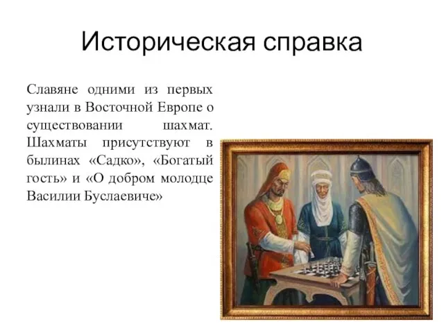 Историческая справка Славяне одними из первых узнали в Восточной Европе о