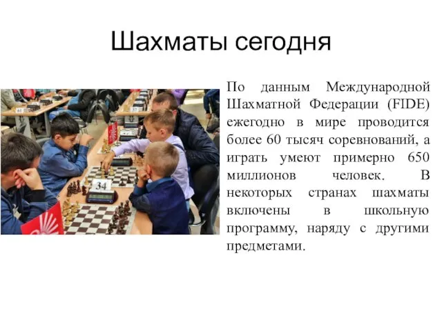 Шахматы сегодня По данным Международной Шахматной Федерации (FIDE) ежегодно в мире