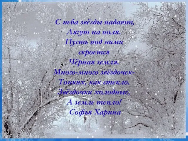 С неба звёзды падают, Лягут на поля. Пусть под ними скроется