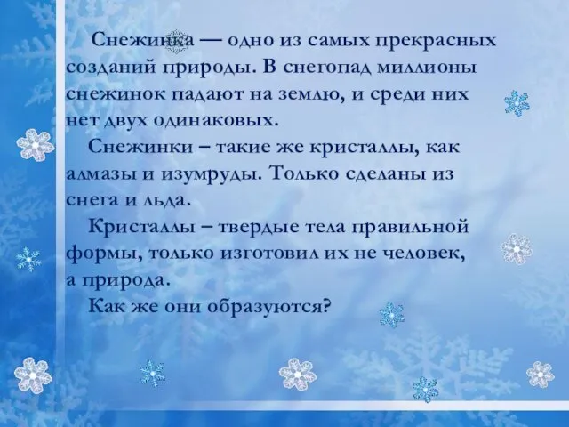 Снежинка — одно из самых прекрасных созданий природы. В снегопад миллионы