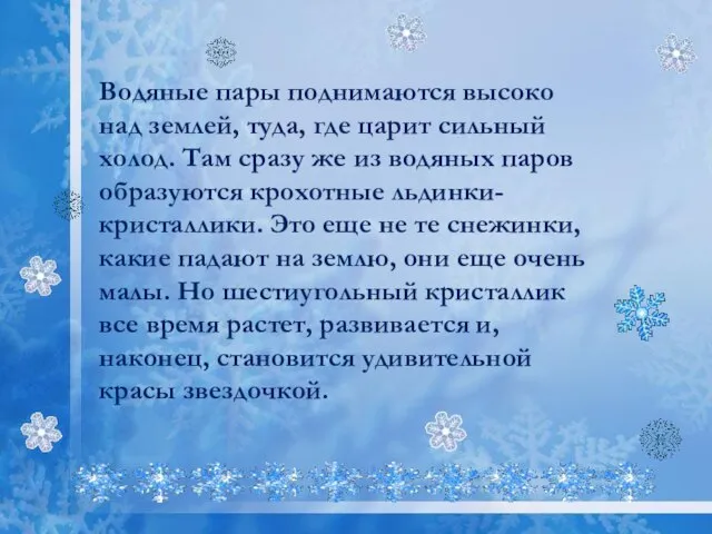 Водяные пары поднимаются высоко над землей, туда, где царит сильный холод.