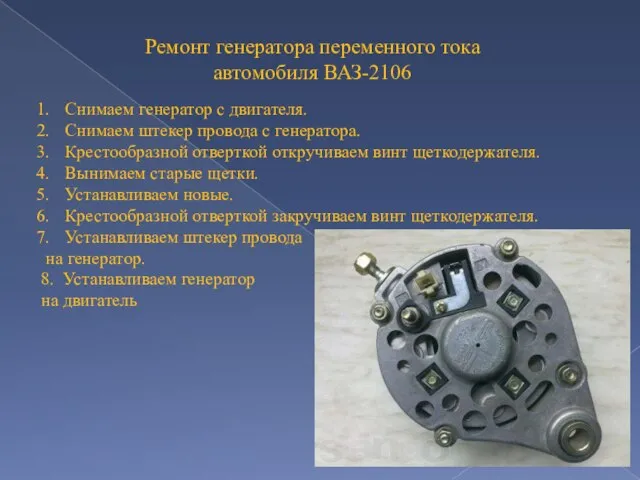 Ремонт генератора переменного тока автомобиля ВАЗ-2106 Снимаем генератор с двигателя. Снимаем