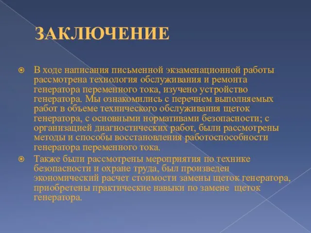 ЗАКЛЮЧЕНИЕ В ходе написания письменной экзаменационной работы рассмотрена технология обслуживания и