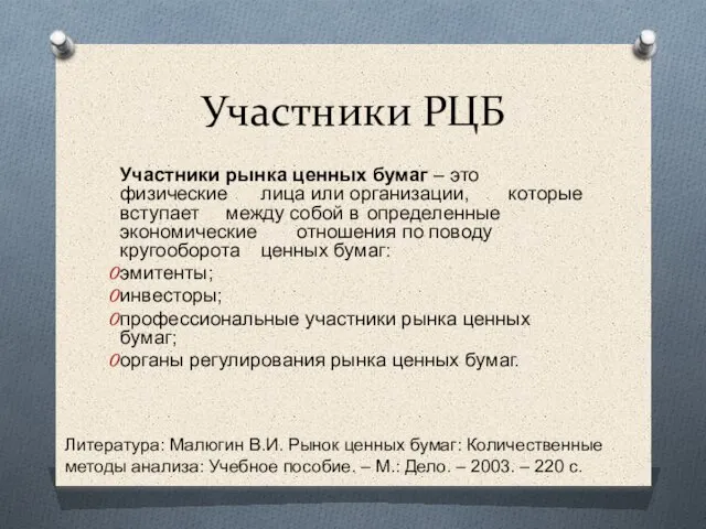 Участники РЦБ Участники рынка ценных бумаг – это физические лица или