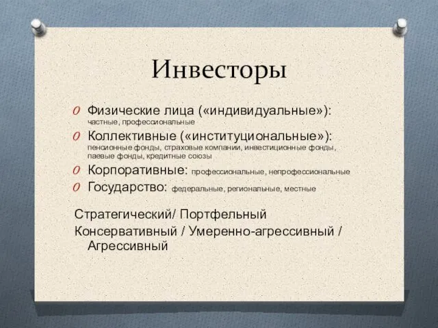 Инвесторы Физические лица («индивидуальные»): частные, профессиональные Коллективные («институциональные»): пенсионные фонды, страховые