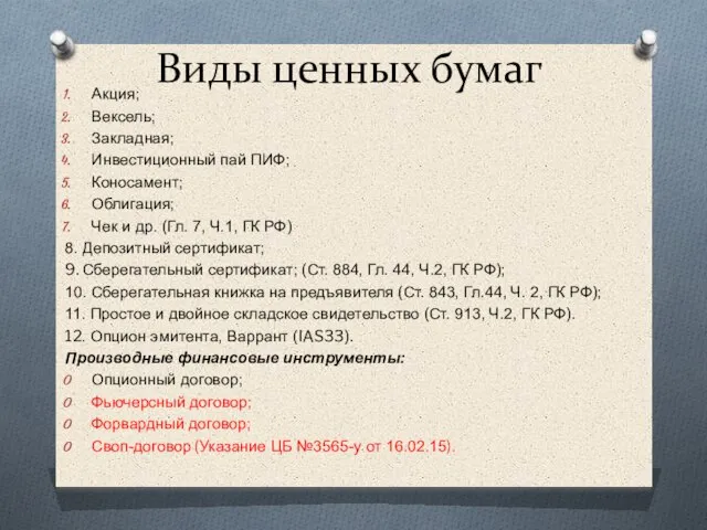 Виды ценных бумаг Акция; Вексель; Закладная; Инвестиционный пай ПИФ; Коносамент; Облигация;