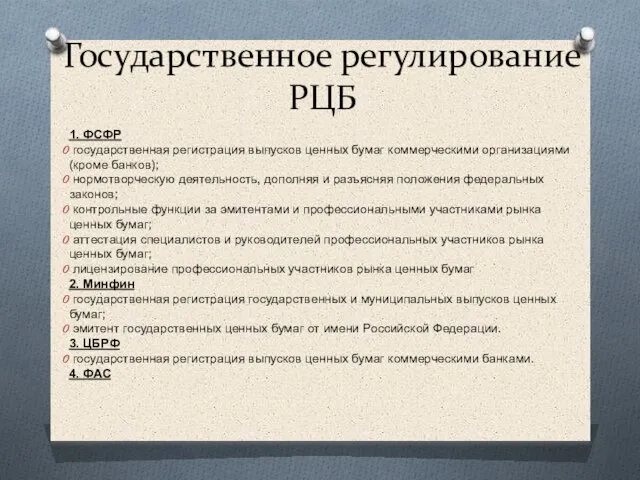 Государственное регулирование РЦБ 1. ФСФР государственная регистрация выпусков ценных бумаг коммерческими