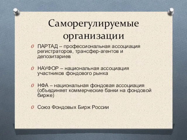 Саморегулируемые организации ПАРТАД – профессиональная ассоциация регистраторов, трансфер-агентов и депозитариев НАУФОР