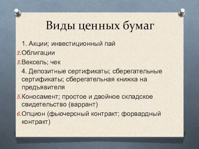 Виды ценных бумаг 1. Акции; инвестиционный пай Облигации Вексель; чек 4.