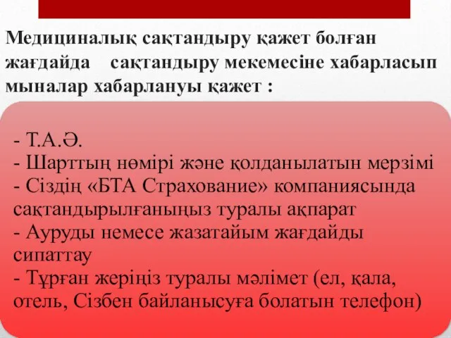 Медициналық сақтандыру қажет болған жағдайда сақтандыру мекемесіне хабарласып мыналар хабарлануы қажет :