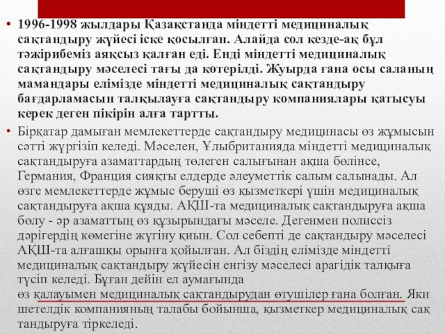 1996-1998 жылдары Қазақстанда міндетті медициналық сақтандыру жүйесі іске қосылған. Алайда сол