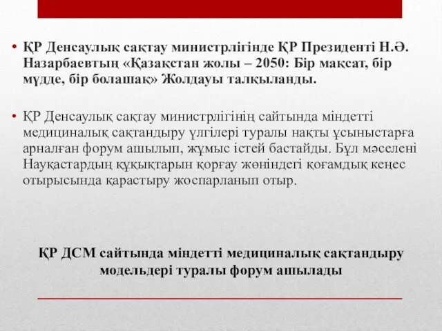 ҚР ДСМ сайтында міндетті медициналық сақтандыру модельдері туралы форум ашылады ҚР