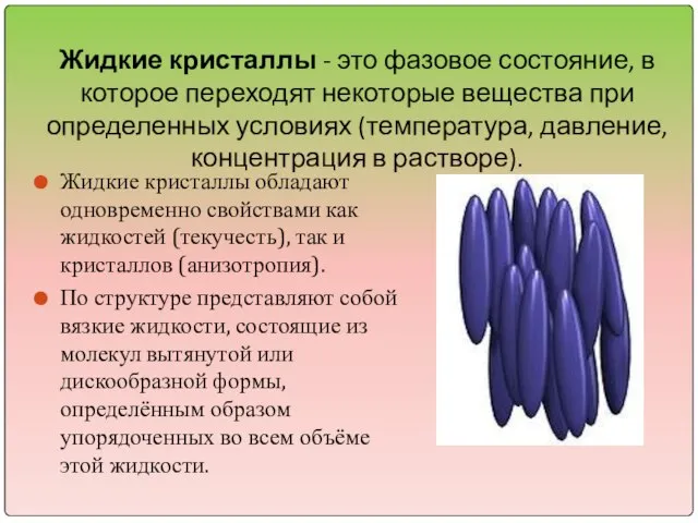 Жидкие кристаллы - это фазовое состояние, в которое переходят некоторые вещества