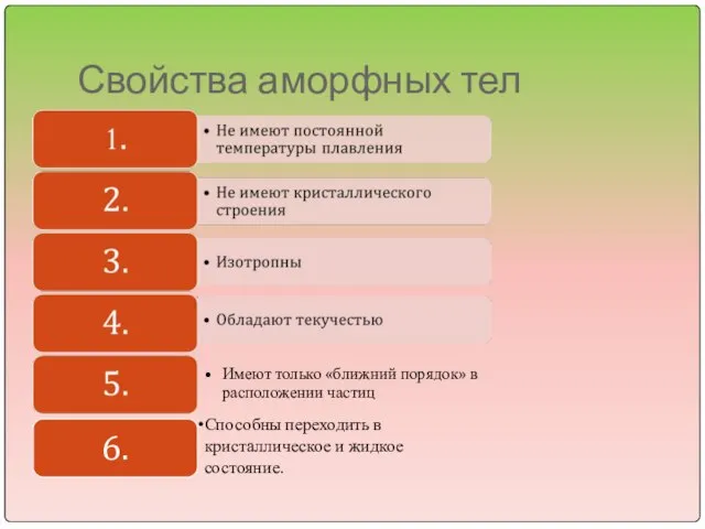 Свойства аморфных тел Способны переходить в кристаллическое и жидкое состояние. Имеют