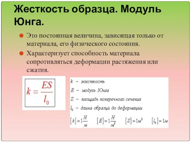 Жесткость образца. Модуль Юнга. Это постоянная величина, зависящая только от материала,